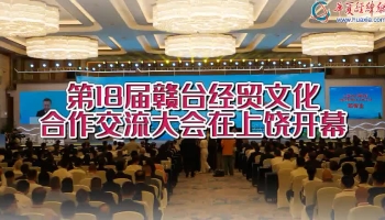 第18届赣台经贸文化合作交流大会在上饶开幕