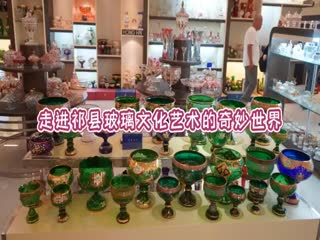 走进祁县玻璃文化艺术的奇妙世界