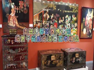走进唐都漆器博物馆 细赏平遥推光漆器艺术精品