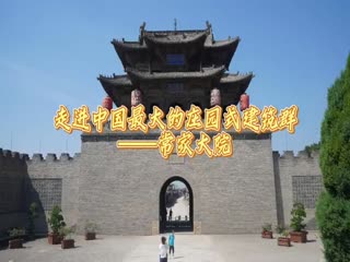 走进中国最大的庄园式建筑群——常家庄园