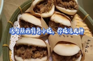 这些陕西特色小吃，你吃过几种？