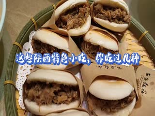 这些陕西特色小吃，你吃过几种？